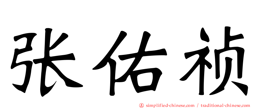 张祐祯
