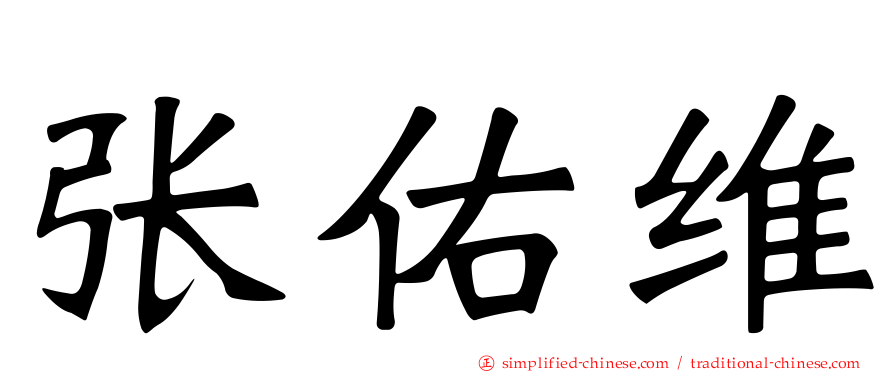 张祐维