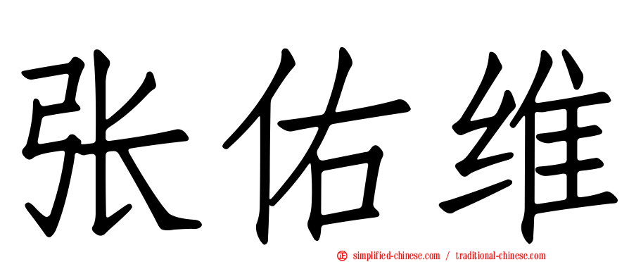 张祐维