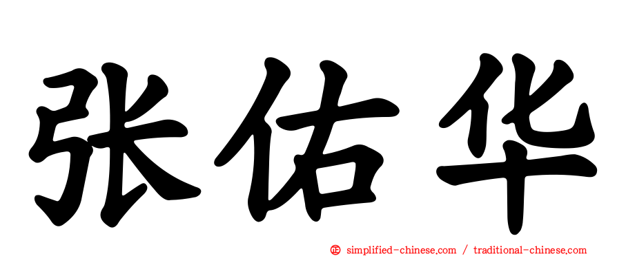张祐华