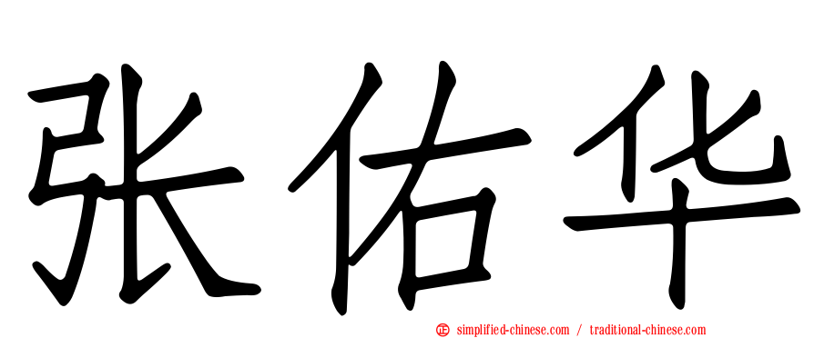 张祐华