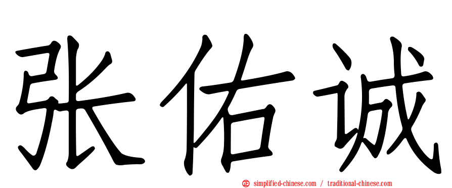 张祐诚