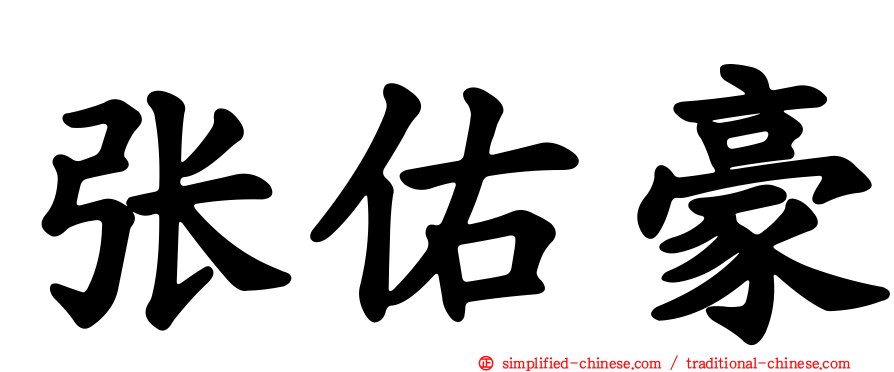 张祐豪
