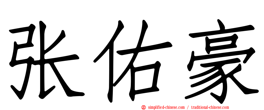 张祐豪