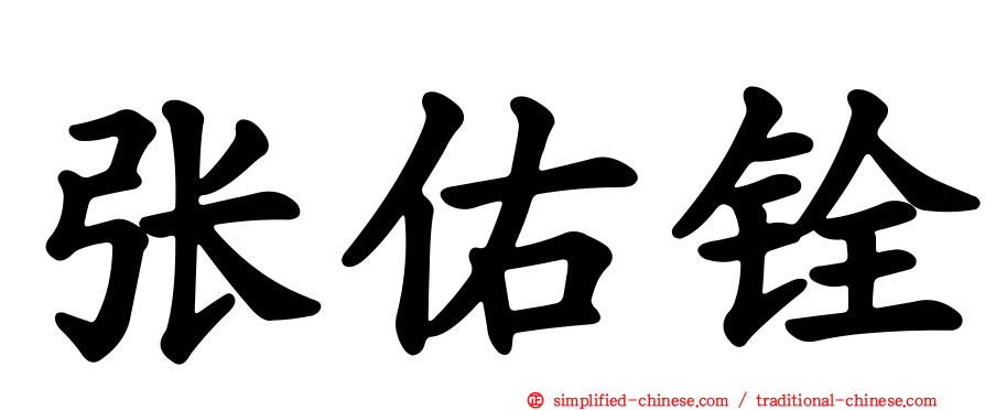 张祐铨