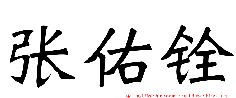 张祐铨