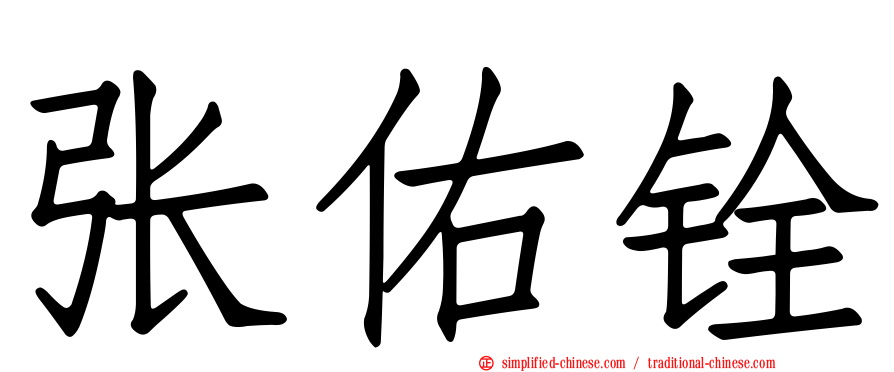 张祐铨