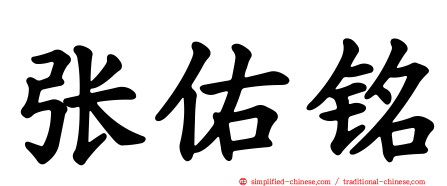 张祐铭