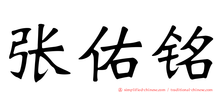 张祐铭