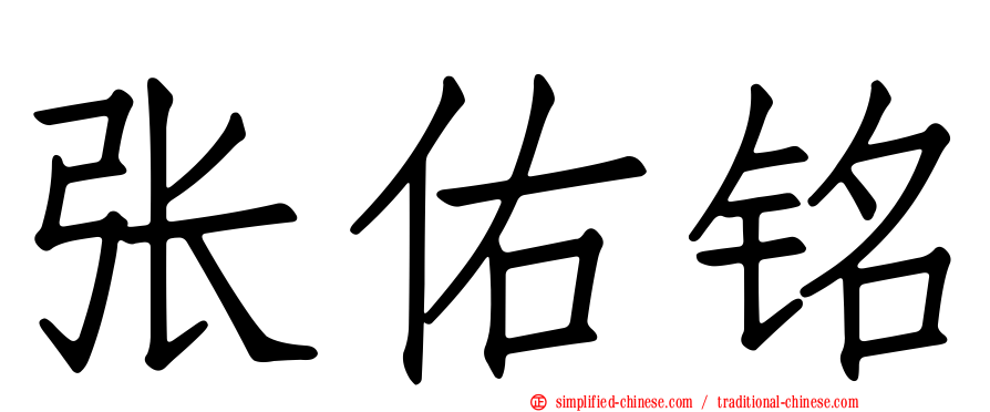 张祐铭