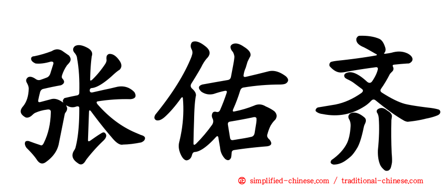 张祐齐
