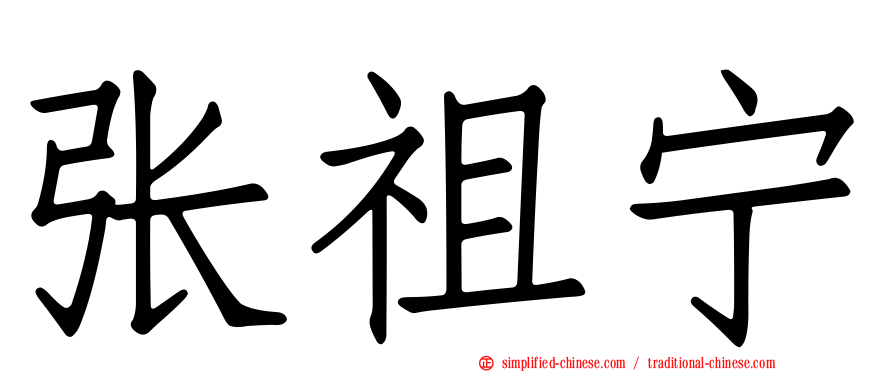 张祖宁