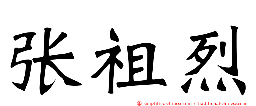 张祖烈