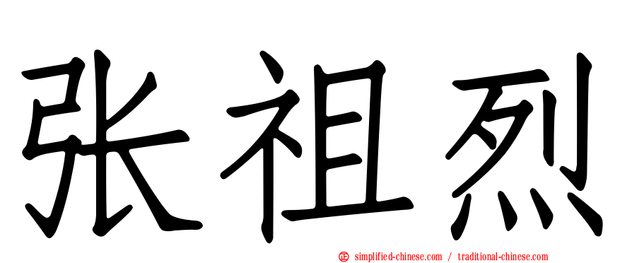张祖烈