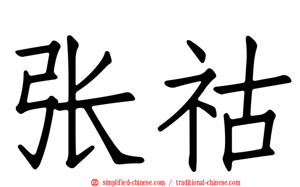 张祜