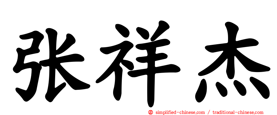张祥杰