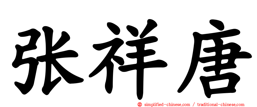 张祥唐