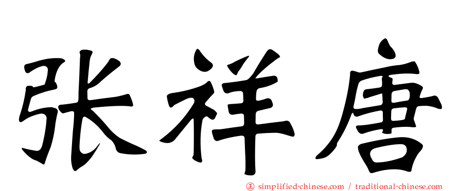 张祥唐