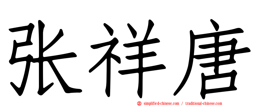 张祥唐