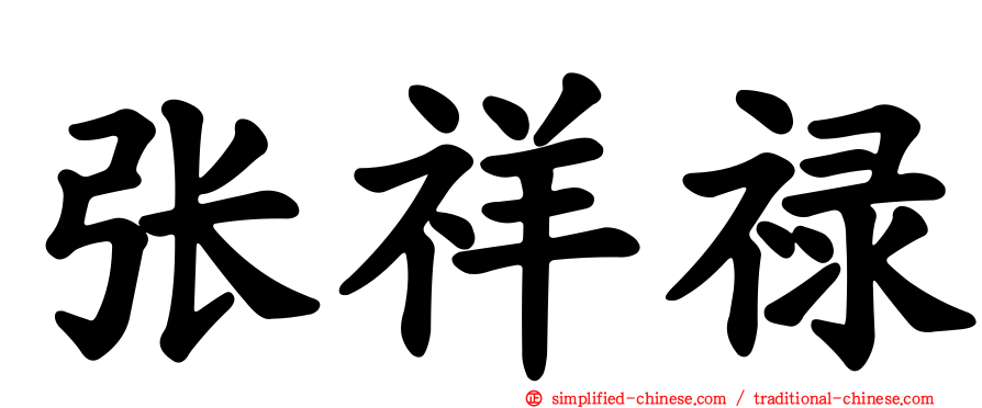 张祥禄
