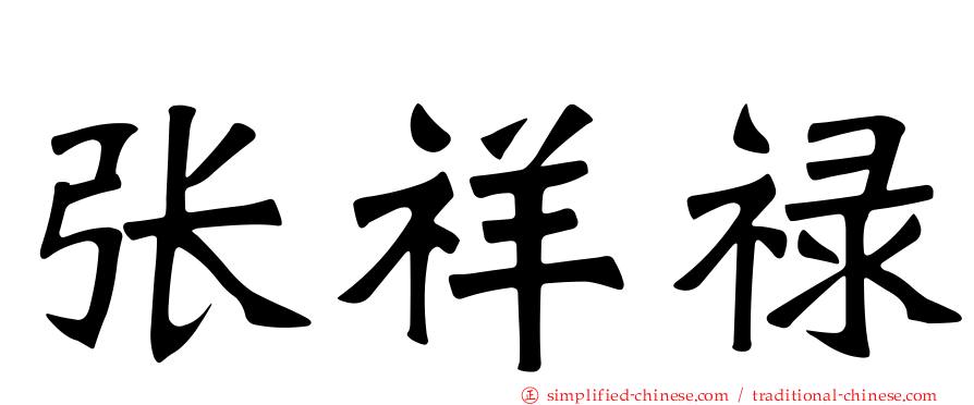 张祥禄