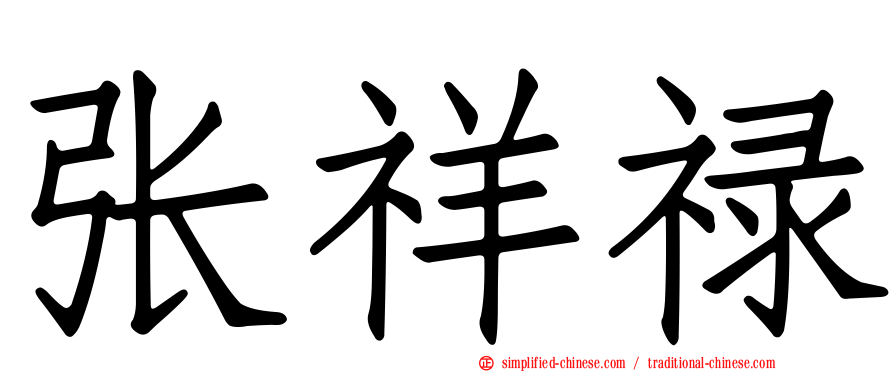 张祥禄