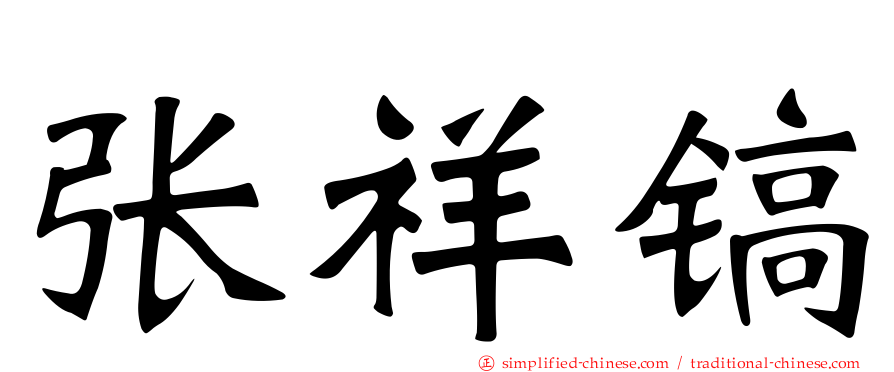张祥镐
