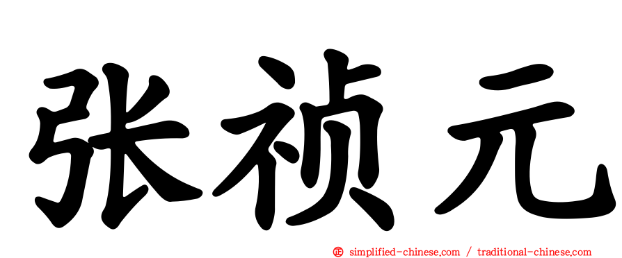 张祯元