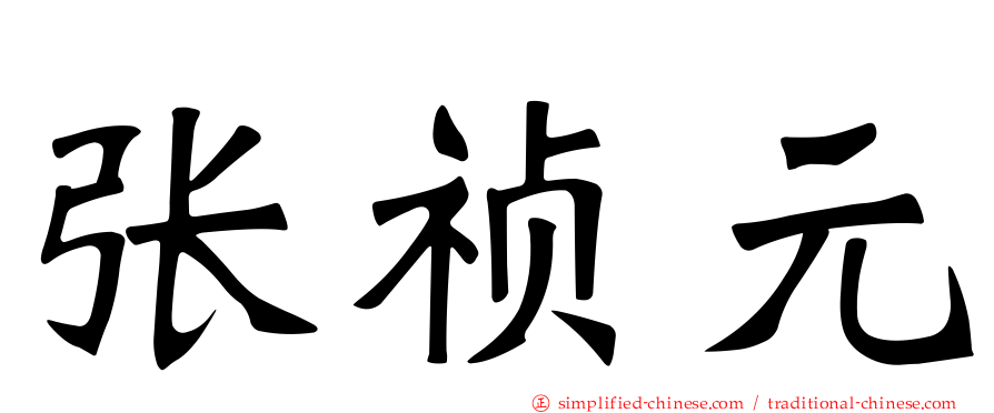 张祯元