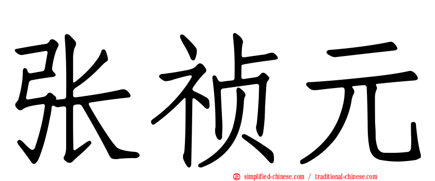 张祯元
