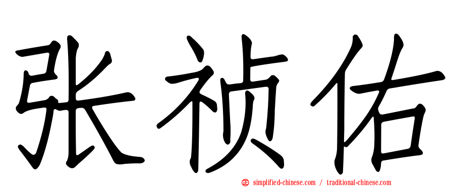张祯祐
