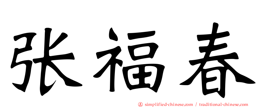 张福春