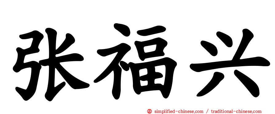 张福兴