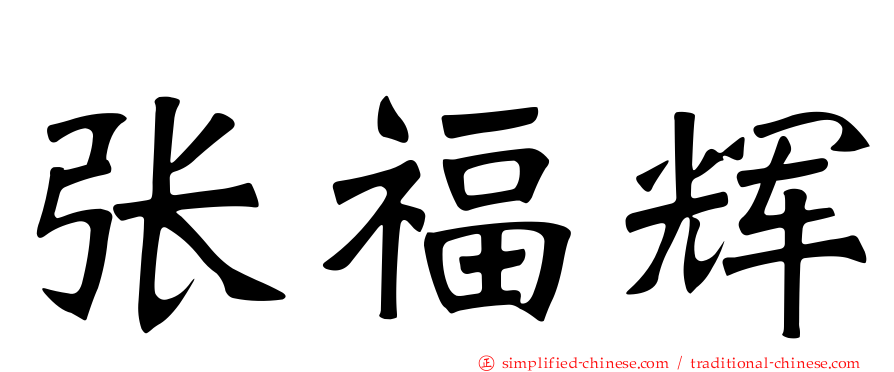 张福辉