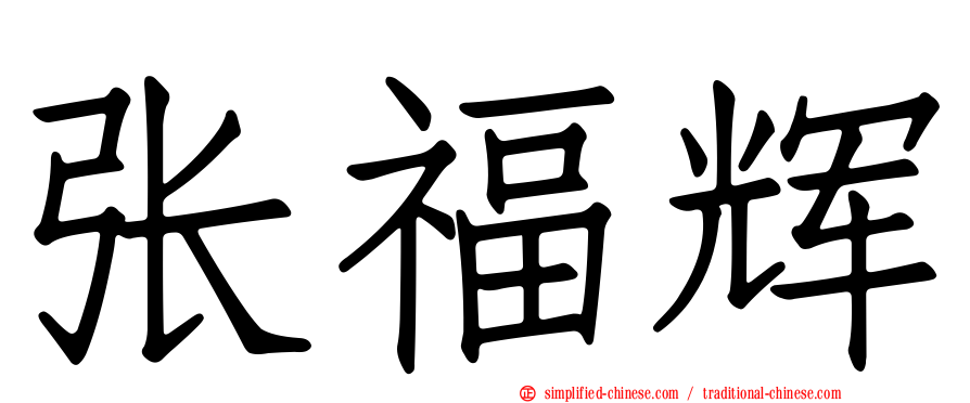 张福辉