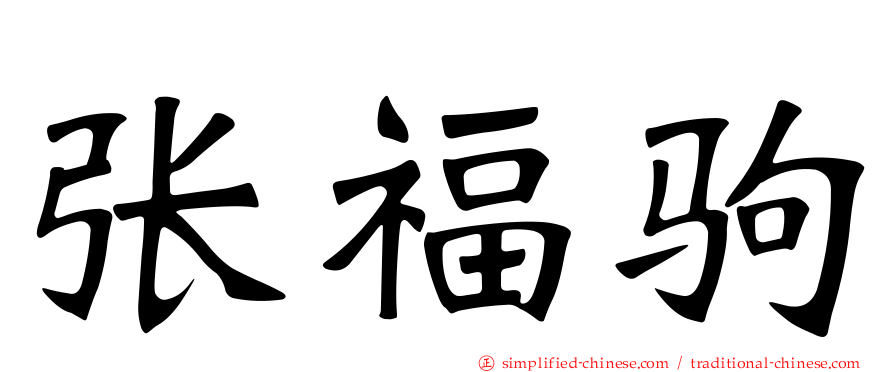 张福驹