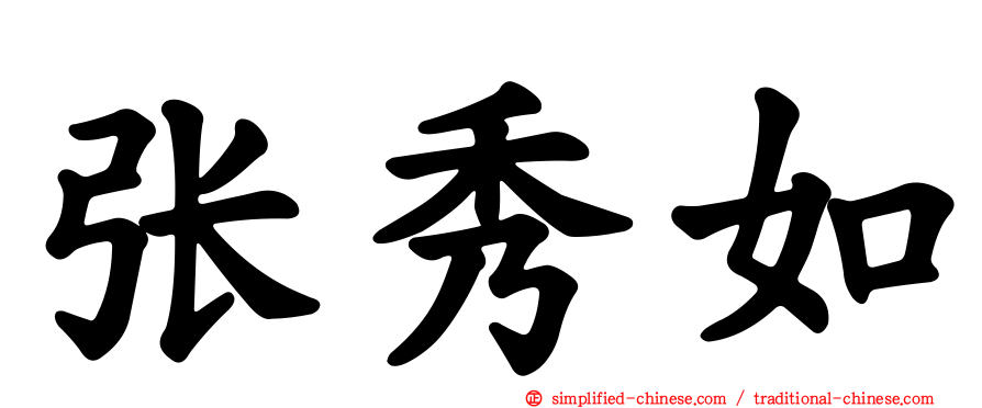 张秀如