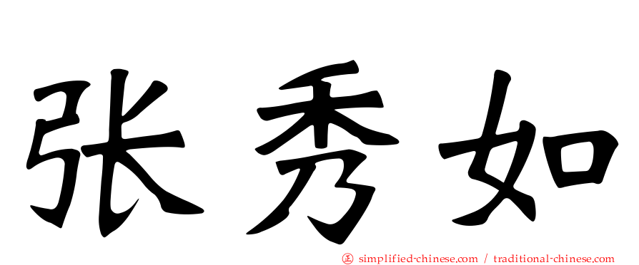张秀如