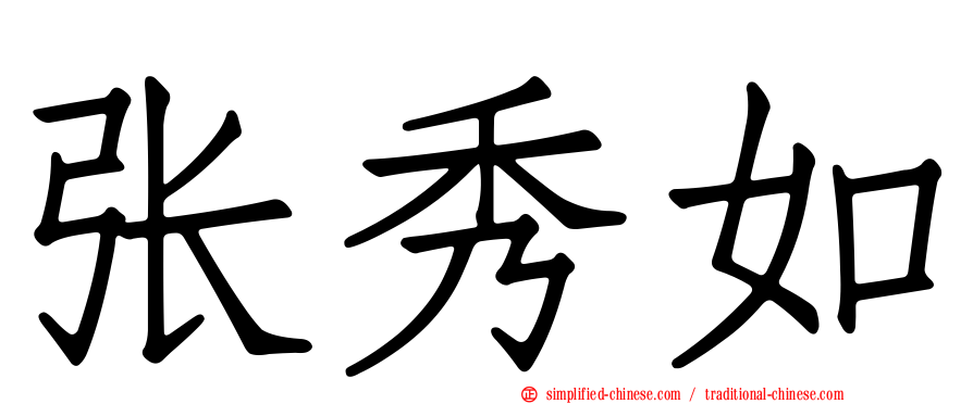 张秀如