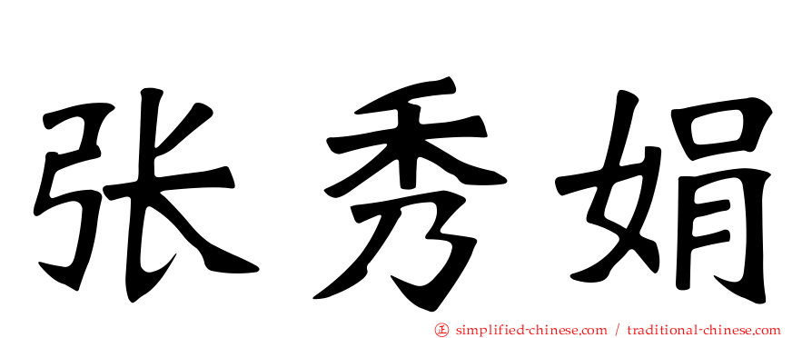 张秀娟