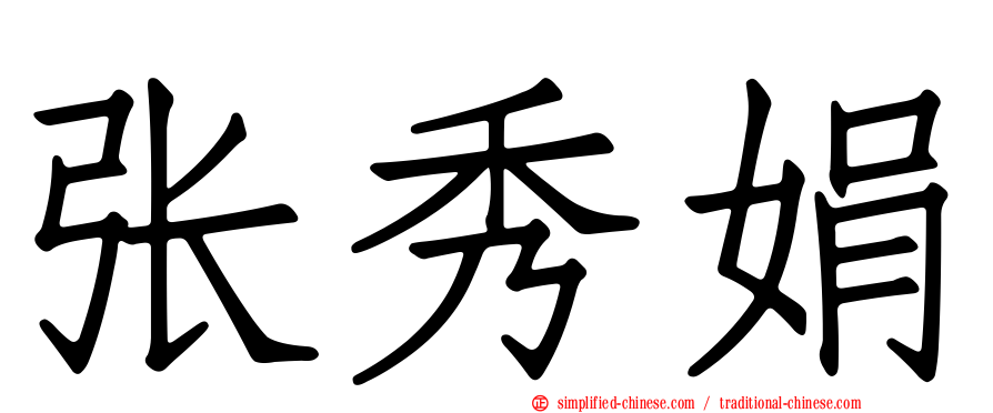 张秀娟