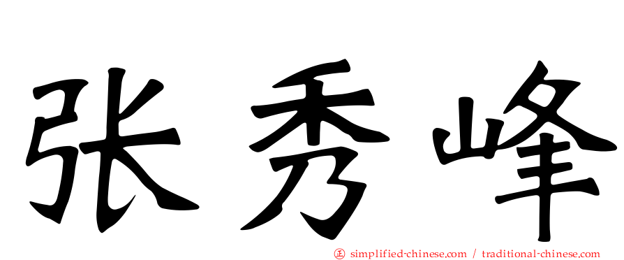 张秀峰