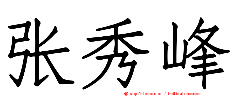 张秀峰