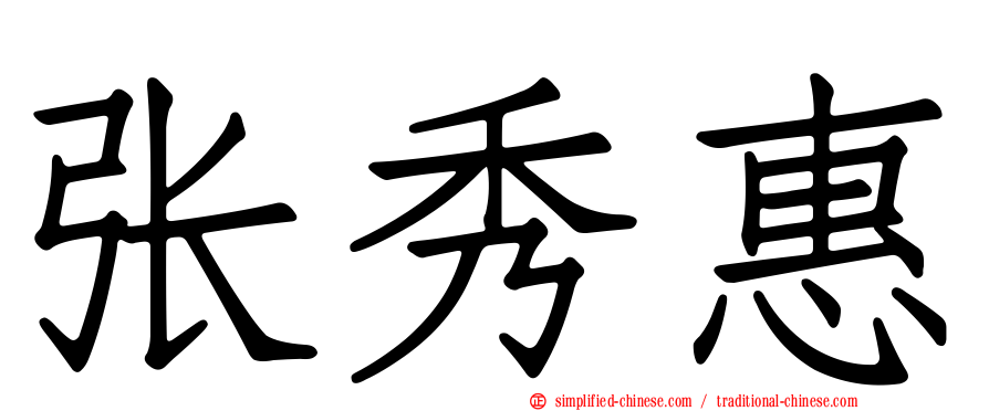 张秀惠