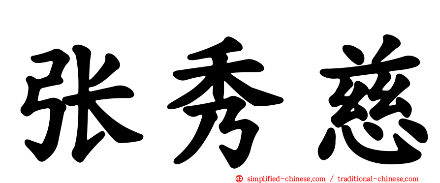 张秀慈