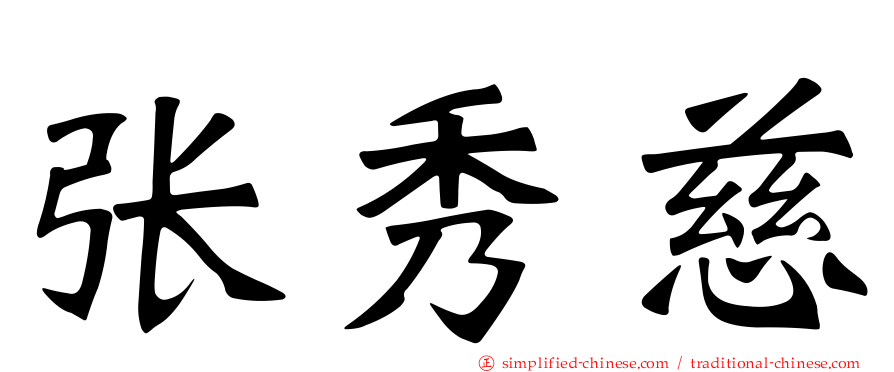 张秀慈