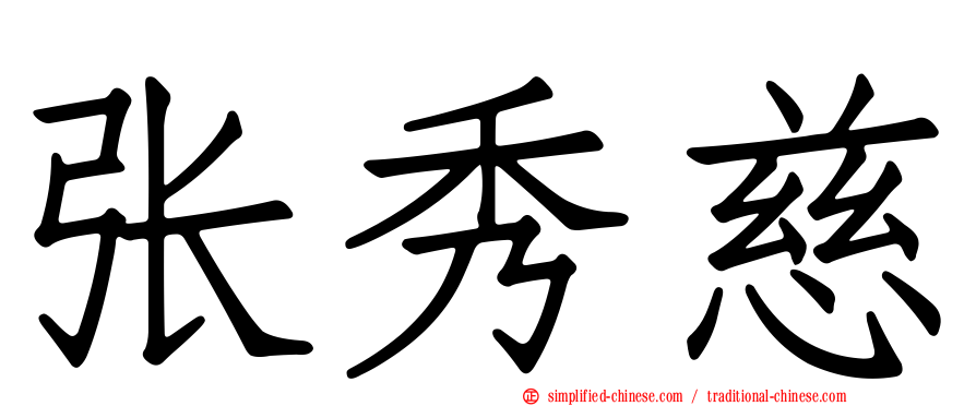 张秀慈