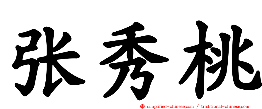 张秀桃
