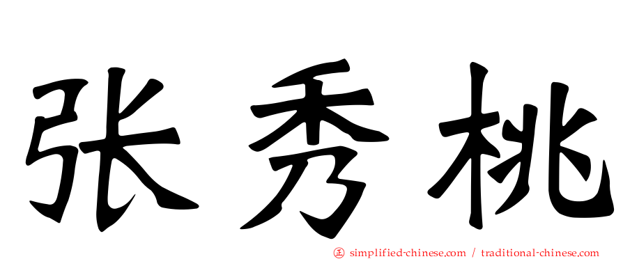 张秀桃