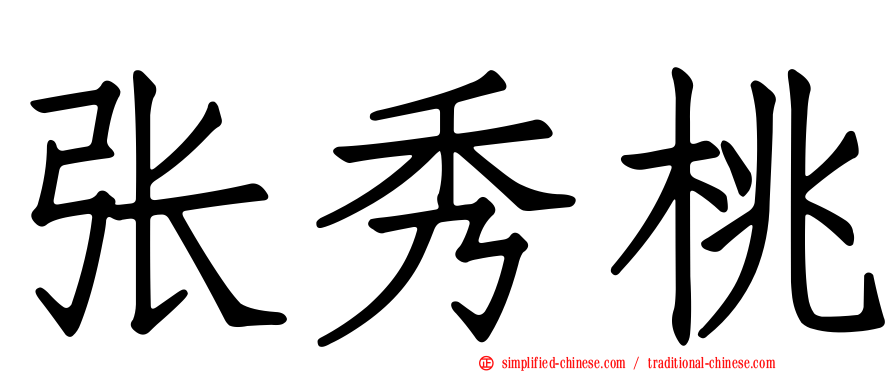 张秀桃